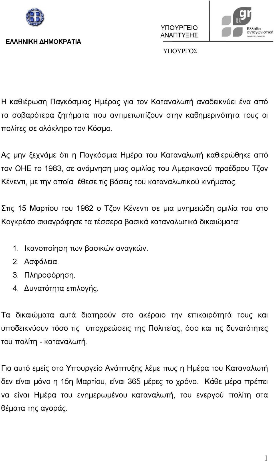 Ας µην ξεχνάµε ότι η Παγκόσµια Ηµέρα του Καταναλωτή καθιερώθηκε από τον ΟΗΕ το 1983, σε ανάµνηση µιας οµιλίας του Αµερικανού προέδρου Τζον Κένεντι, µε την οποία έθεσε τις βάσεις του καταναλωτικού