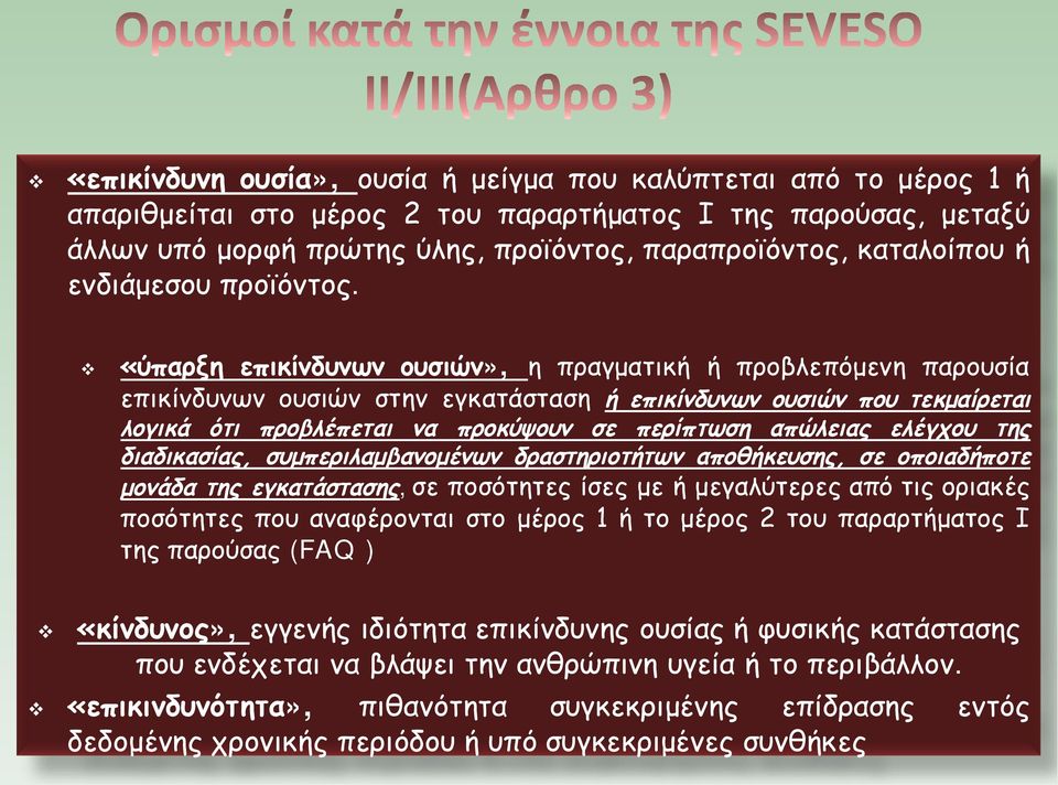 v «ύπαρξη επικίνδυνων ουσιών», η πραγματική ή προβλεπόμενη παρουσία επικίνδυνων ουσιών στην εγκατάσταση ή επικίνδυνων ουσιών που τεκμαίρεται λογικά ότι προβλέπεται να προκύψουν σε περίπτωση απώλειας