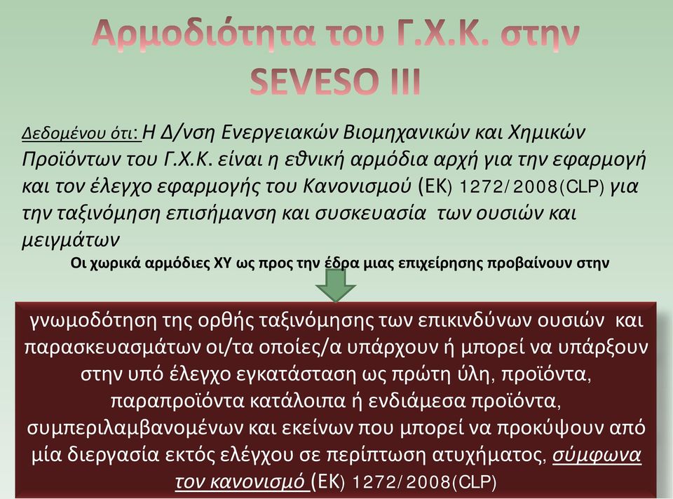 Οι χωρικά αρμόδιες ΧΥ ως προς την έδρα μιας επιχείρησης προβαίνουν στην γνωμοδότηση της ορθής ταξινόμησης των επικινδύνων ουσιών και παρασκευασμάτων οι/τα οποίες/α υπάρχουν ή