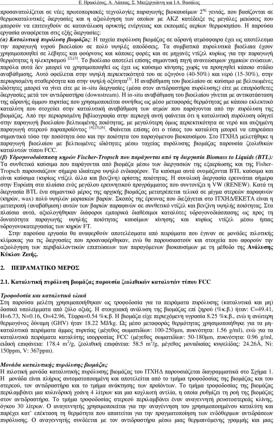 Η παρούσα εργασία αναφέρεται στις εξής διεργασίες: (α) Καταλυτική πυρόλυση βιοµάζας: Η ταχεία πυρόλυση βιοµάζας σε αδρανή ατµόσφαιρα έχει ως αποτέλεσµα την παραγωγή υγρού βιοελαίου σε πολύ υψηλές