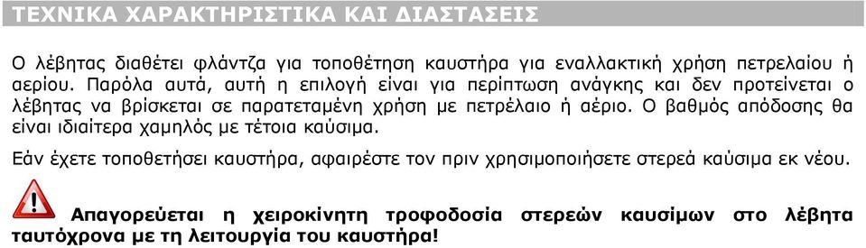 ή αέριο. Ο βαθμός απόδοσης θα είναι ιδιαίτερα χαμηλός με τέτοια καύσιμα.