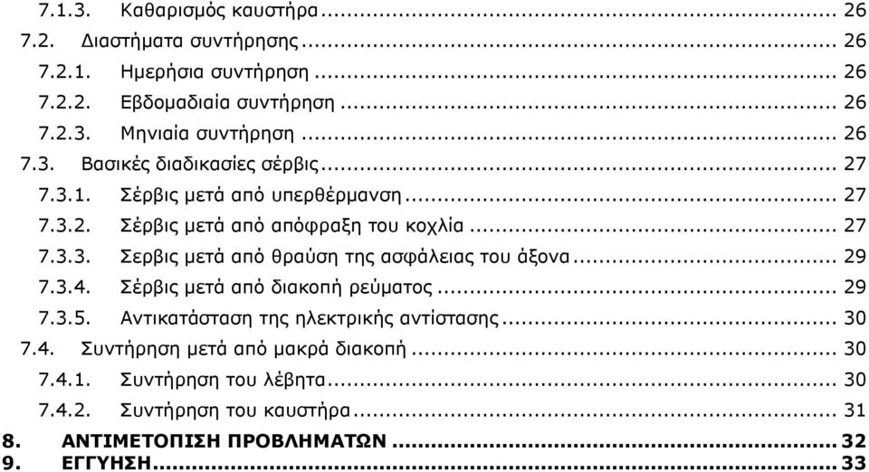 .. 29 7.3.4. Σέρβις μετά από διακοπή ρεύματος... 29 7.3.5. Αντικατάσταση της ηλεκτρικής αντίστασης... 30 7.4. Συντήρηση μετά από μακρά διακοπή... 30 7.4.1.