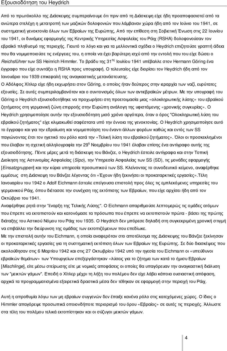 του Ράιχ (RSHA) δολοφονούσαν τον εβραϊκό πληθυσµό της περιοχής.