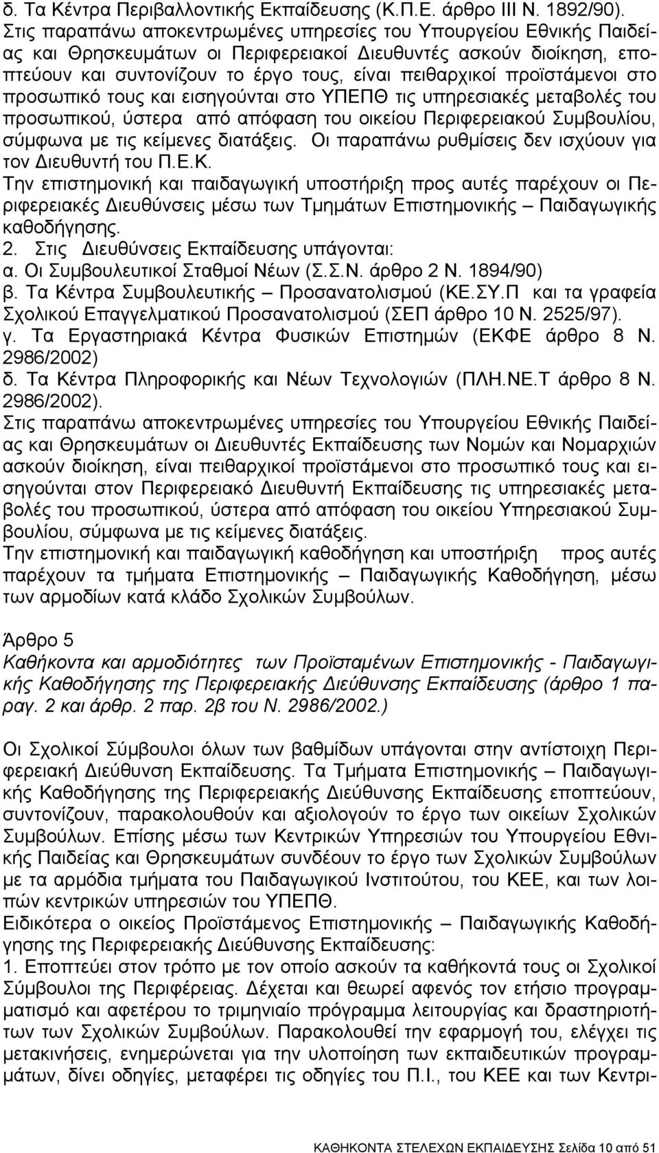 προϊστάμενοι στο προσωπικό τους και εισηγούνται στο ΥΠΕΠΘ τις υπηρεσιακές μεταβολές του προσωπικού, ύστερα από απόφαση του οικείου Περιφερειακού Συμβουλίου, σύμφωνα με τις κείμενες διατάξεις.