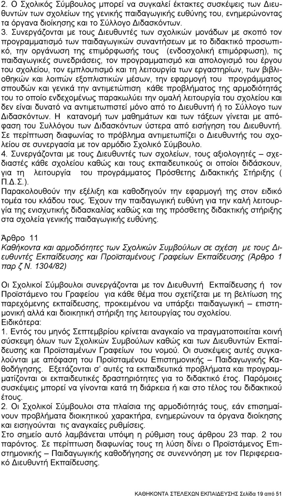 ΚΑΘΗΚΟΝΤΑ ΣΤΕΛΕΧΩΝ ΕΚΠΑΙΔΕΥΣΗΣ 1 Φ353/1/324/105657/Δ1/ ΦΕΚ 1340/ Τ Β  (Καθηκοντολόγιο) - PDF ΔΩΡΕΑΝ Λήψη