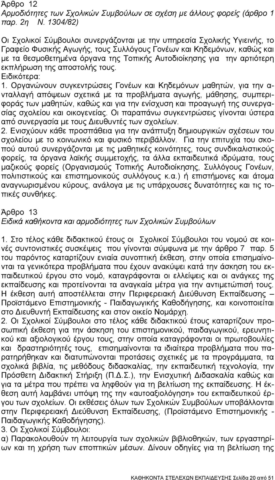 Αυτοδιοίκησης για την αρτιότερη εκπλήρωση της αποστολής τους. Ειδικότερα: 1.