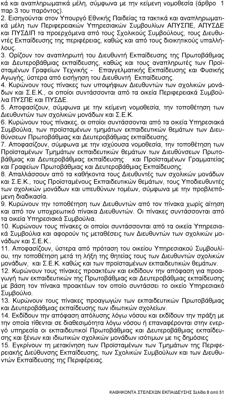 Διευθυντές Εκπαίδευσης της περιφέρειας, καθώς και από τους διοικητικούς υπαλλήλους. 3.