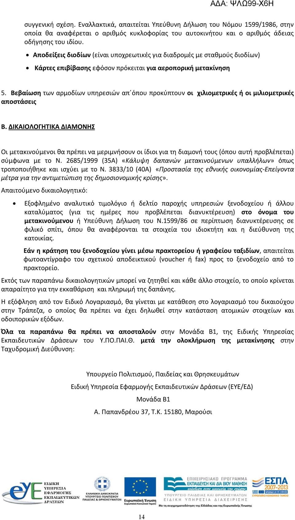 Βεβαίωση των αρμοδίων υπηρεσιών απ όπου προκύπτουν οι χιλιομετρικές ή οι μιλιομετρικές αποστάσεις Β.