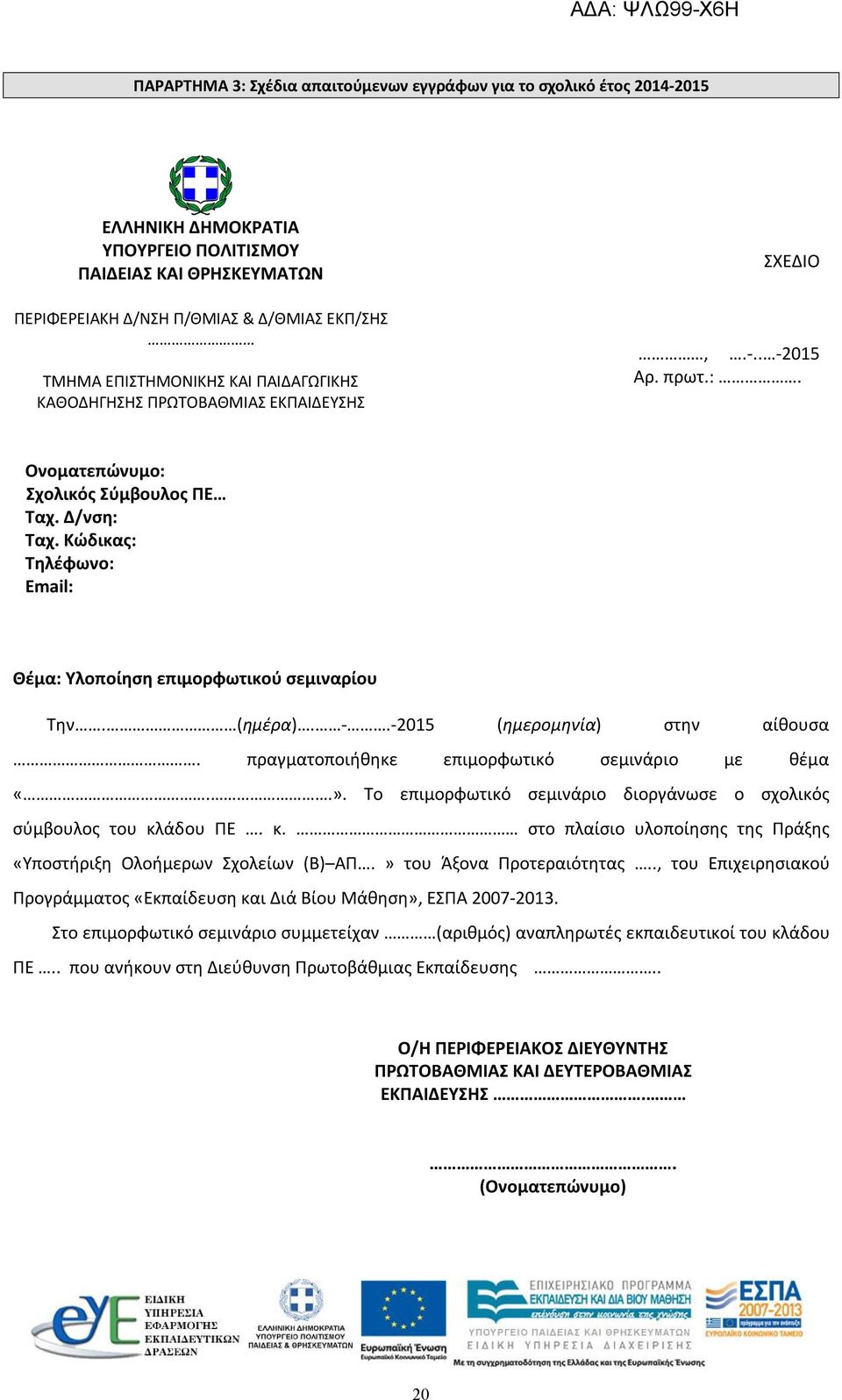 Κώδικας: Τηλέφωνο: Email: Θέμα: Υλοποίηση επιμορφωτικού σεμιναρίου Την. (ημέρα). -.-2015 (ημερομηνία) στην αίθουσα. πραγματοποιήθηκε επιμορφωτικό σεμινάριο με θέμα «..».