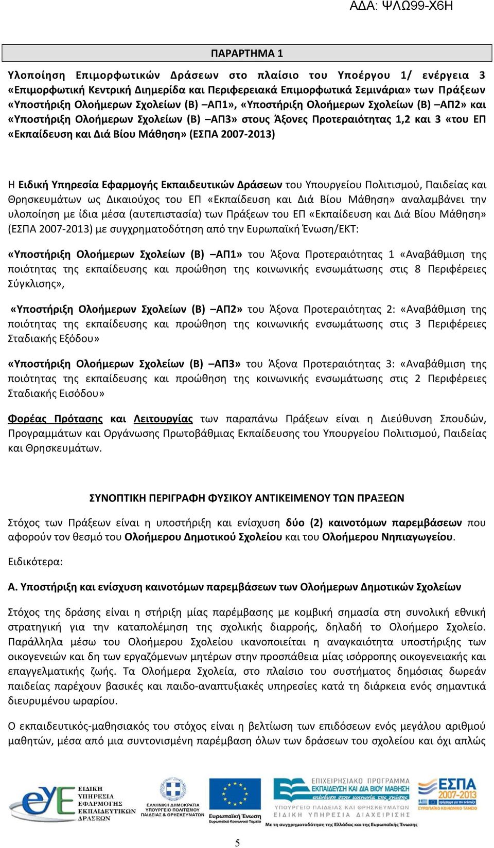 Υπηρεσία Εφαρμογής Εκπαιδευτικών Δράσεων του Υπουργείου Πολιτισμού, Παιδείας και Θρησκευμάτων ως Δικαιούχος του ΕΠ «Εκπαίδευση και Διά Βίου Μάθηση» αναλαμβάνει την υλοποίηση με ίδια μέσα