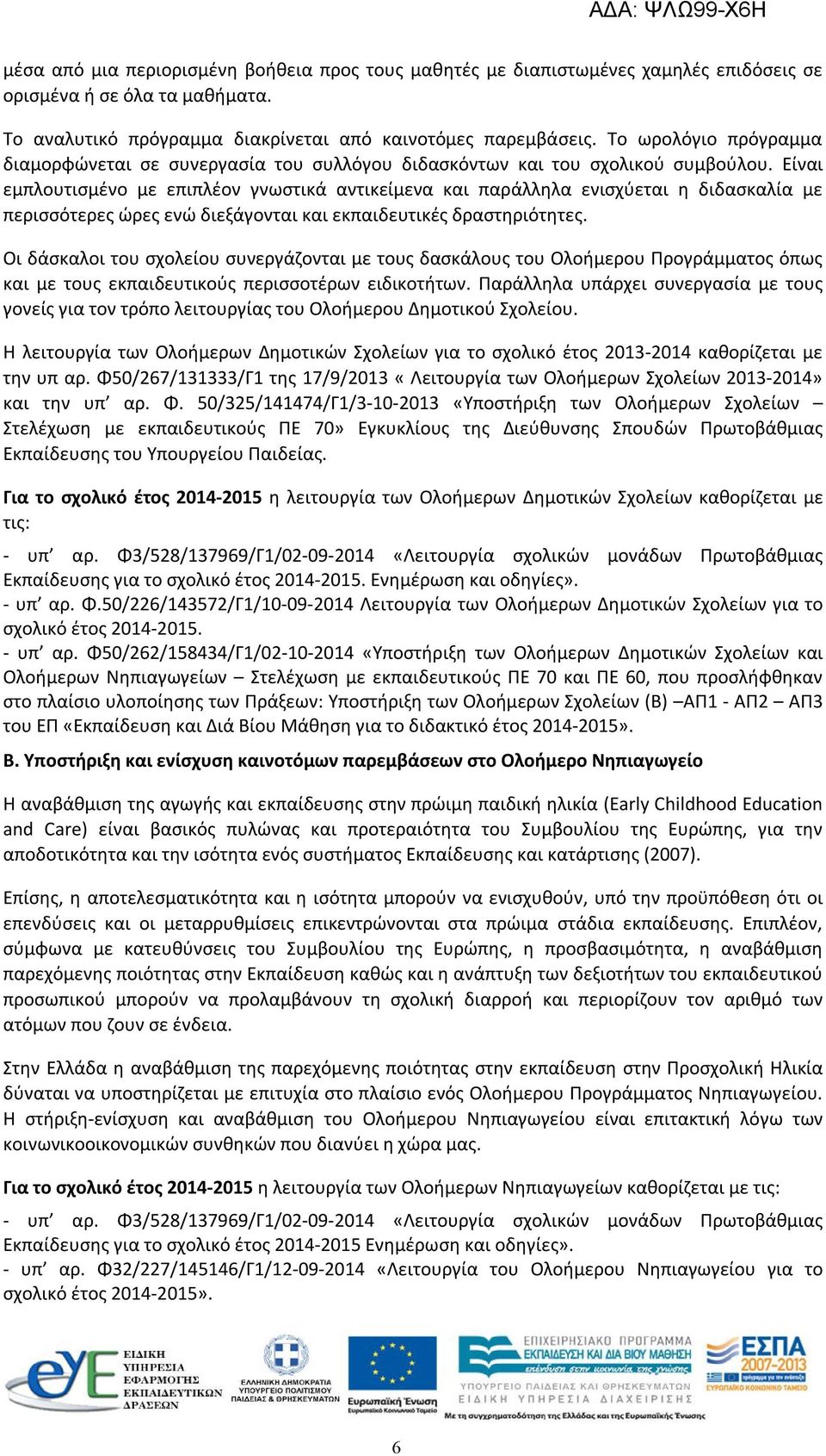 Είναι εμπλουτισμένο με επιπλέον γνωστικά αντικείμενα και παράλληλα ενισχύεται η διδασκαλία με περισσότερες ώρες ενώ διεξάγονται και εκπαιδευτικές δραστηριότητες.