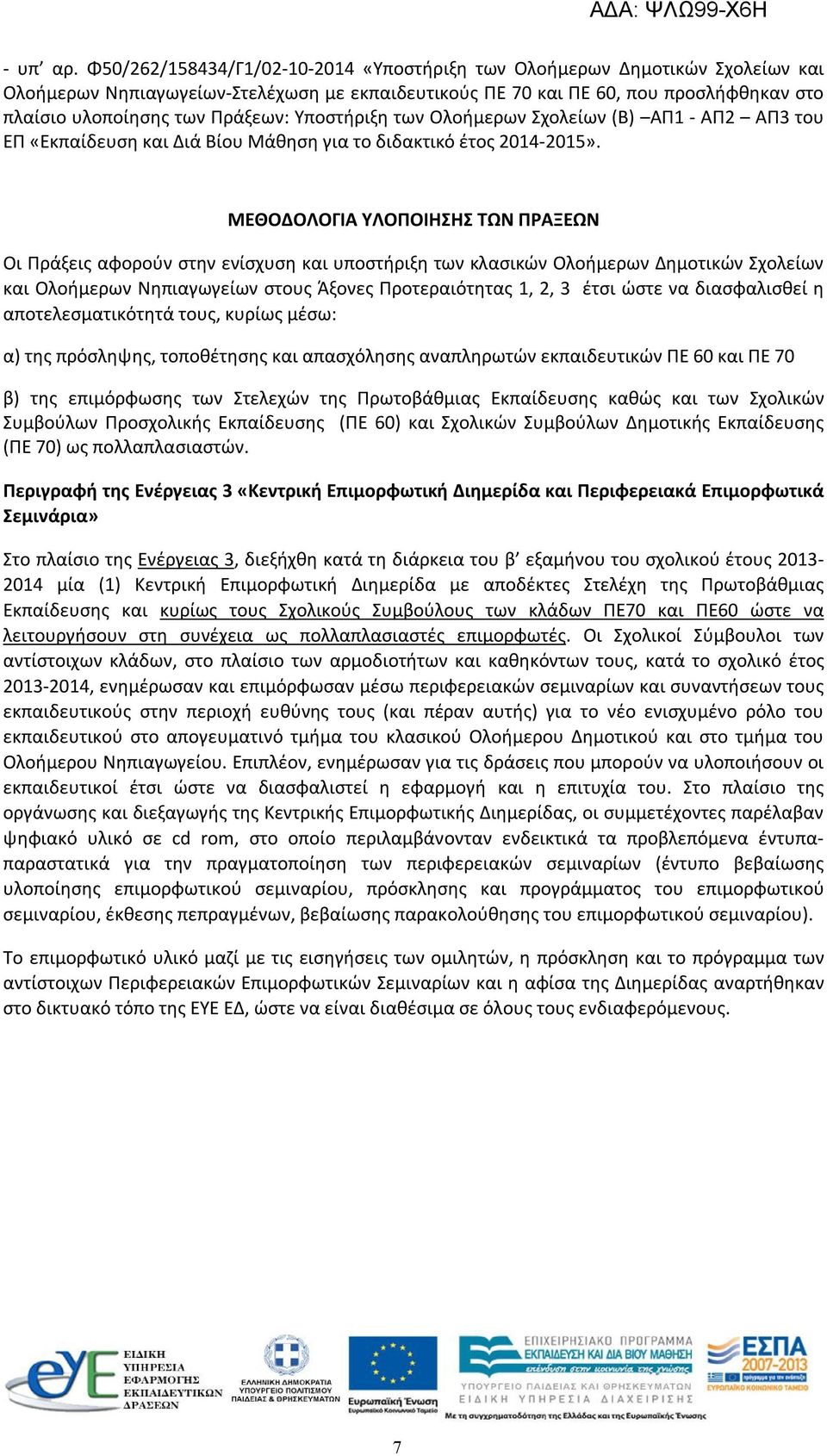 Υποστήριξη των Ολοήμερων Σχολείων (Β) ΑΠ1 - ΑΠ2 ΑΠ3 του ΕΠ «Εκπαίδευση και Διά Βίου Μάθηση για το διδακτικό έτος 2014-2015».