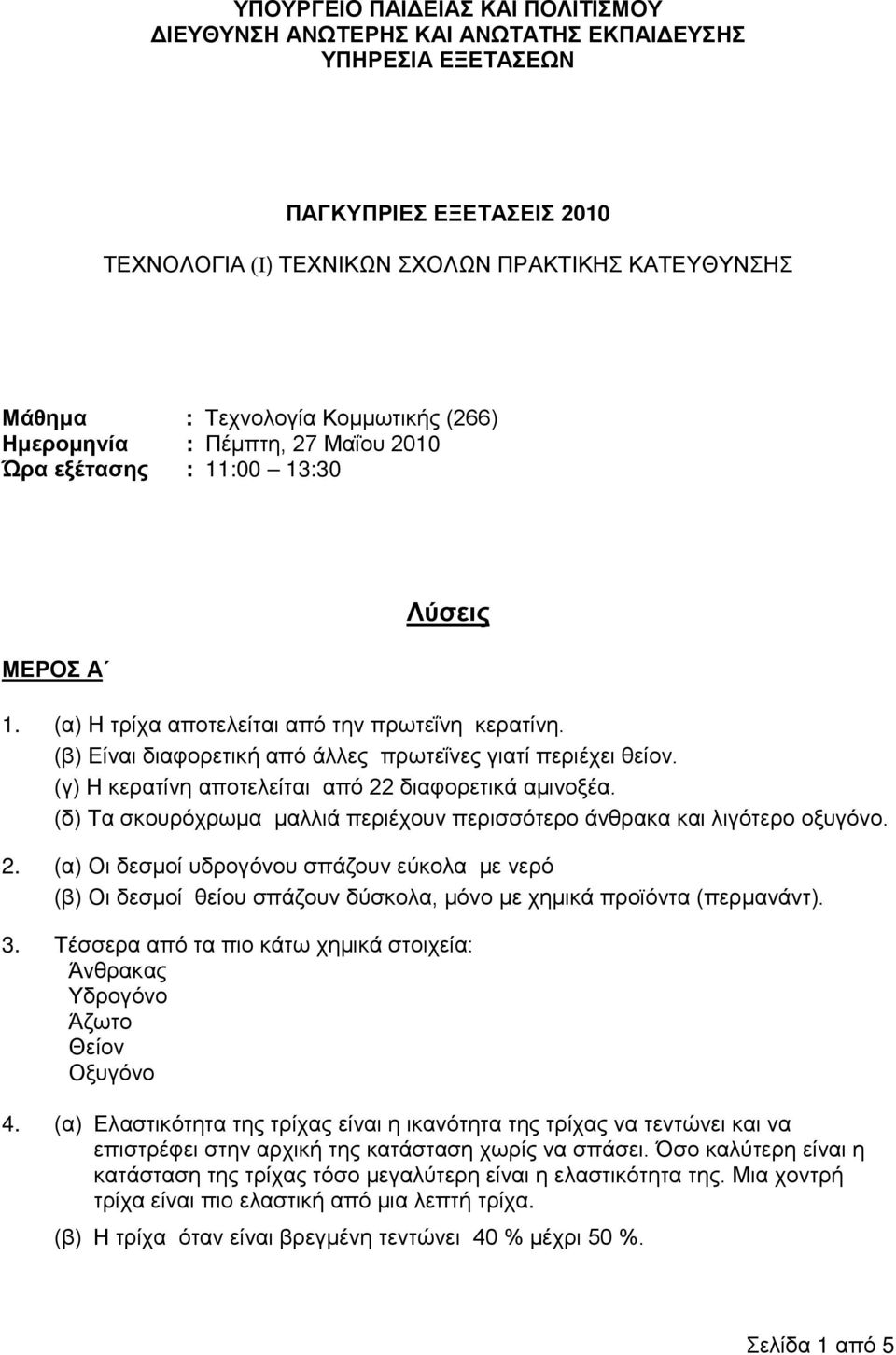 (β) Είναι διαφορετική από άλλες πρωτεΐνες γιατί περιέχει θείον. (γ) Η κερατίνη αποτελείται από 22