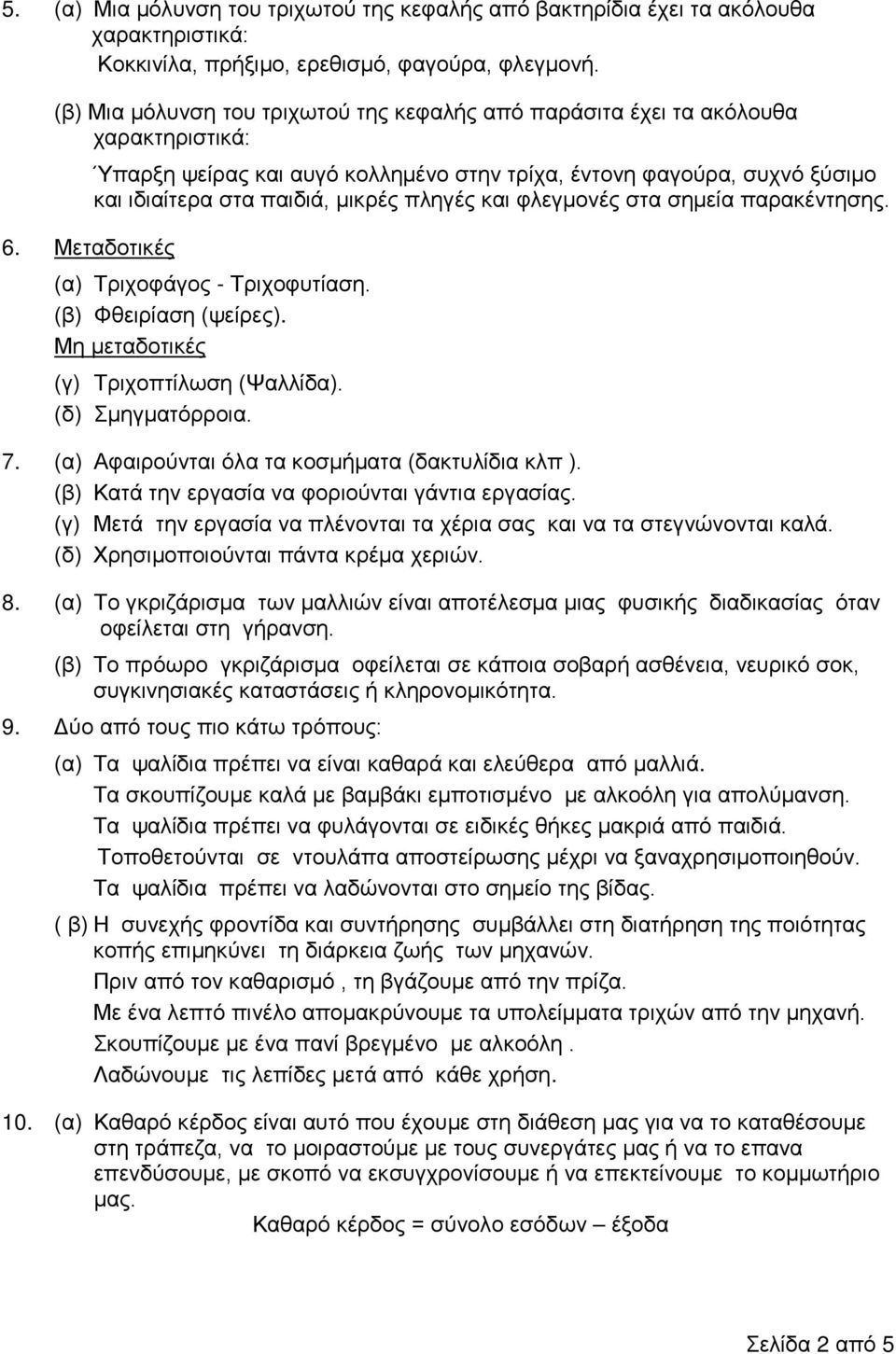 πληγές και φλεγμονές στα σημεία παρακέντησης. 6. Μεταδοτικές (α) Τριχοφάγος - Τριχοφυτίαση. (β) Φθειρίαση (ψείρες). Μη μεταδοτικές (γ) Τριχοπτίλωση (Ψαλλίδα). (δ) Σμηγματόρροια. 7.