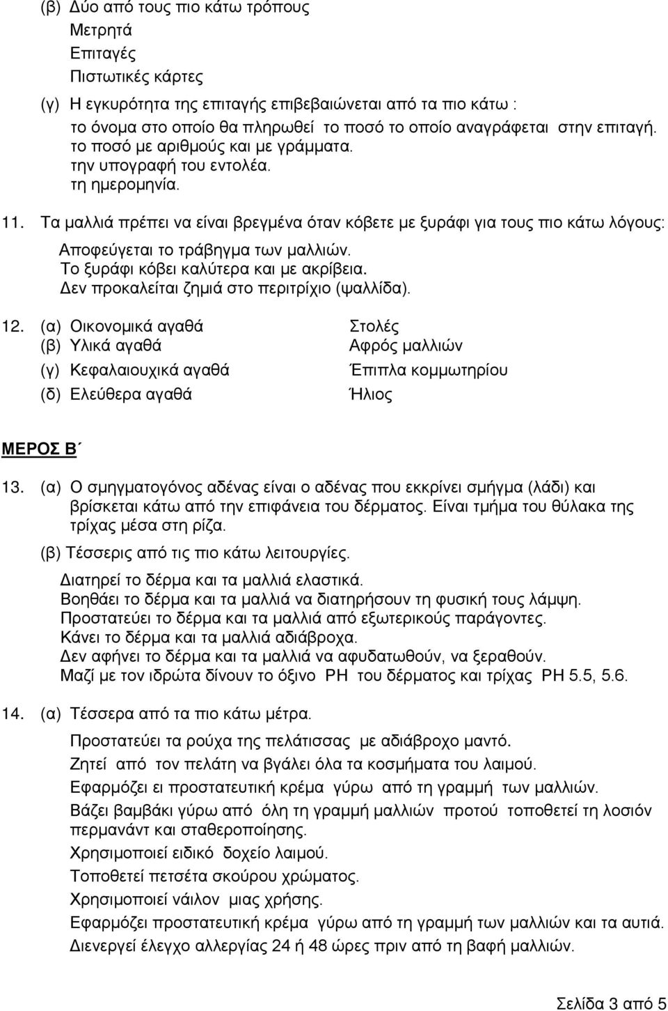 Τα μαλλιά πρέπει να είναι βρεγμένα όταν κόβετε με ξυράφι για τους πιο κάτω λόγους: Αποφεύγεται το τράβηγμα των μαλλιών. Το ξυράφι κόβει καλύτερα και με ακρίβεια.