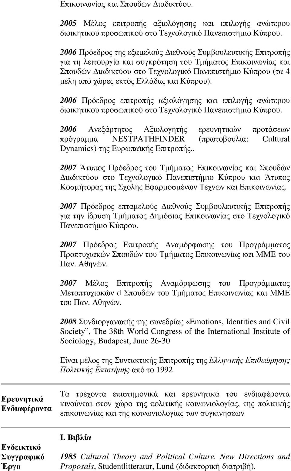 εκτός Ελλάδας και Κύπρου). 2006 Πρόεδρος επιτροπής αξιολόγησης και επιλογής ανώτερου διοικητικού προσωπικού στο Τεχνολογικό Πανεπιστήµιο Κύπρου.