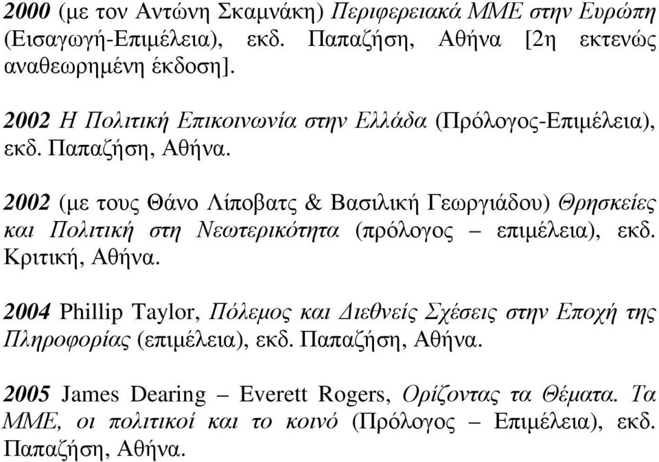 2002 (µε τους Θάνο Λίποβατς & Βασιλική Γεωργιάδου) Θρησκείες και Πολιτική στη Νεωτερικότητα (πρόλογος επιµέλεια), εκδ. Κριτική, Αθήνα.