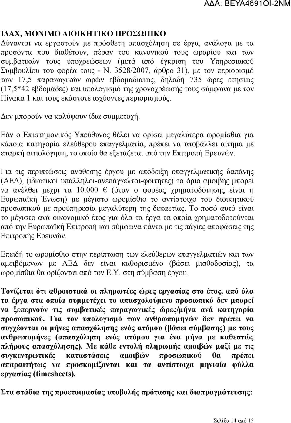 3528/2007, άρθρο 31), με τον περιορισμό των 17,5 παραγωγικών ωρών εβδομαδιαίως, δηλαδή 735 ώρες ετησίως (17,5*42 εβδομάδες) και υπολογισμό της χρονοχρέωσής τους σύμφωνα με τον Πίνακα 1 και τους