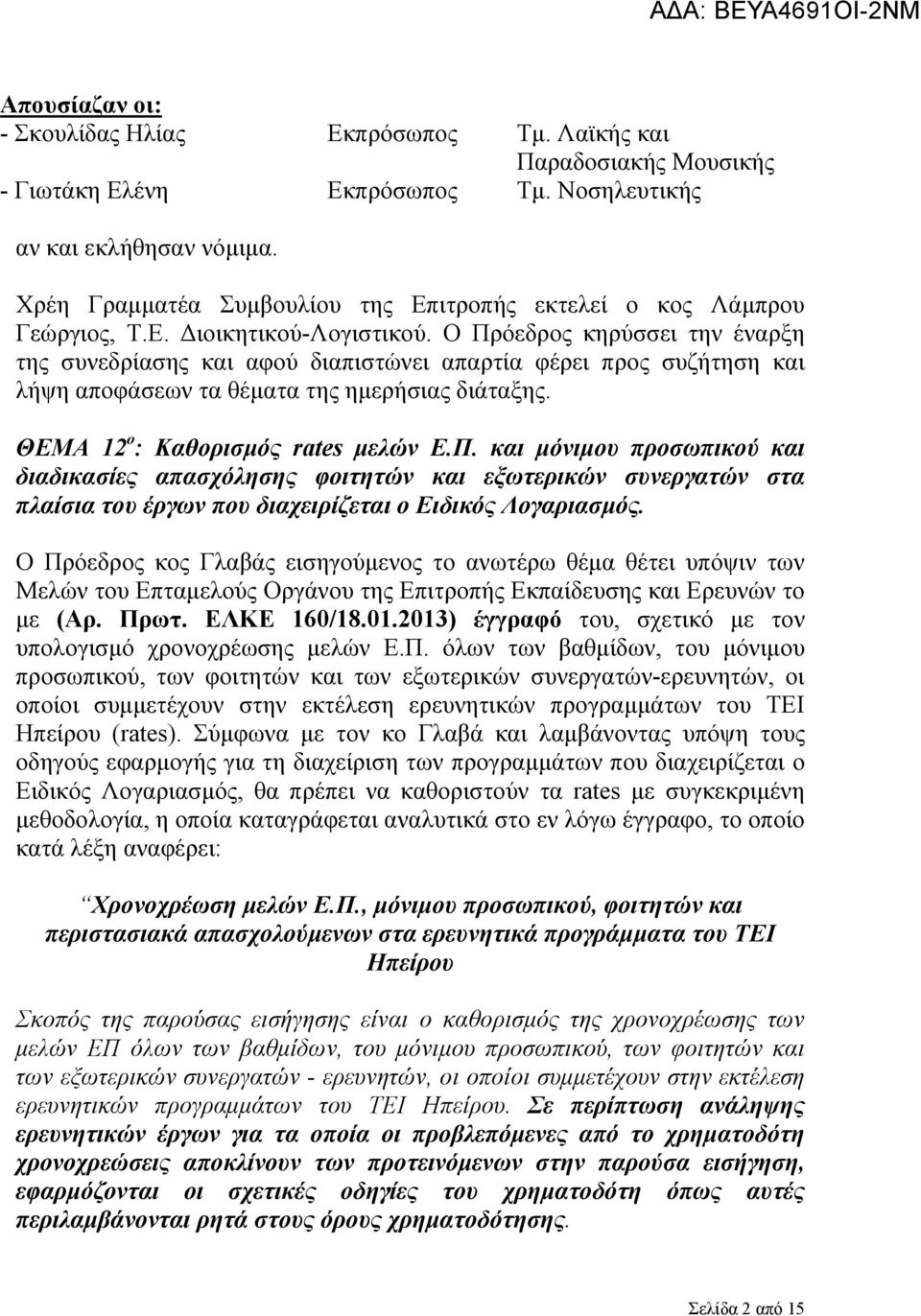 Ο Πρόεδρος κηρύσσει την έναρξη της συνεδρίασης και αφού διαπιστώνει απαρτία φέρει προς συζήτηση και λήψη αποφάσεων τα θέματα της ημερήσιας διάταξης. ΘΕΜΑ 12 ο : Καθορισμός rates μελών Ε.Π. και μόνιμου προσωπικού και διαδικασίες απασχόλησης φοιτητών και εξωτερικών συνεργατών στα πλαίσια του έργων που διαχειρίζεται ο Ειδικός Λογαριασμός.