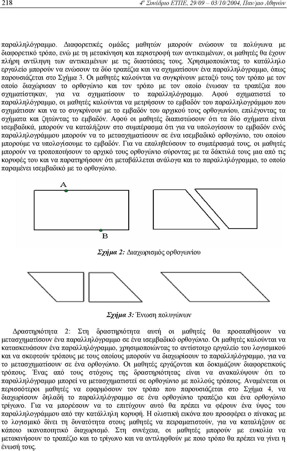 διαστάσεις τους. Χρησιµοποιώντας το κατάλληλο εργαλείο µπορούν να ενώσουν τα δύο τραπέζια και να σχηµατίσουν ένα παραλληλόγραµµο, όπως παρουσιάζεται στο Σχήµα 3.