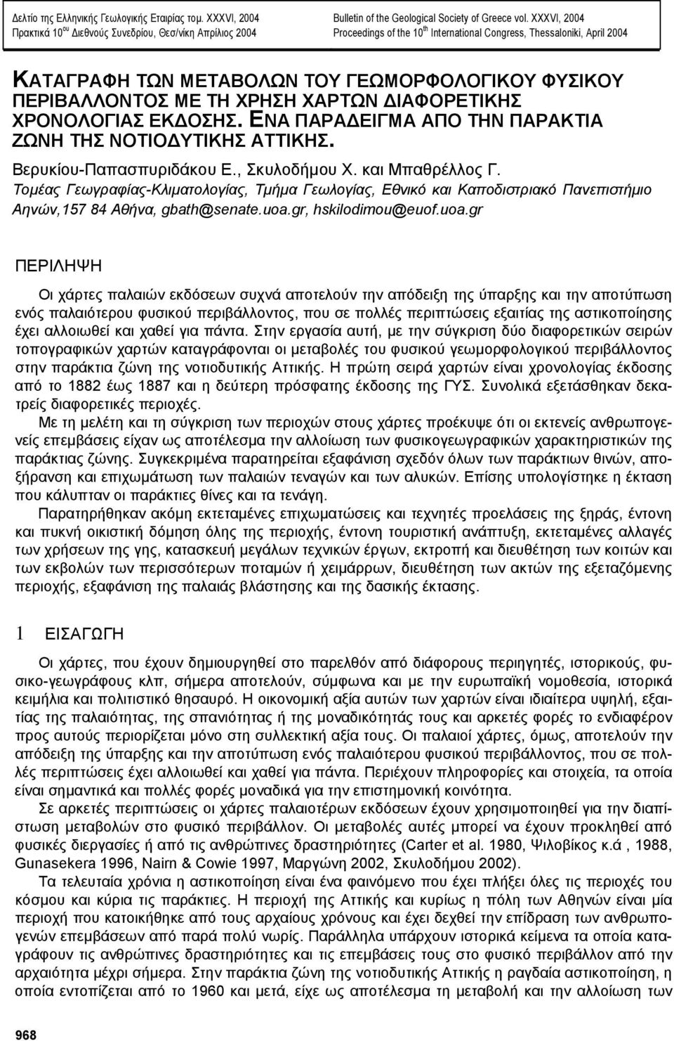 ΟΣΗΣ. ΕΝΑ ΠΑΡΑ ΕΙΓΜΑ ΑΠΟ ΤΗΝ ΠΑΡΑΚΤΙΑ ΖΩΝΗ ΤΗΣ ΝΟΤΙΟ ΥΤΙΚΗΣ ΑΤΤΙΚΗΣ. Βερυκίου-Παπασπυριδάκου Ε., Σκυλοδήµου Χ. και Μπαθρέλλος Γ.