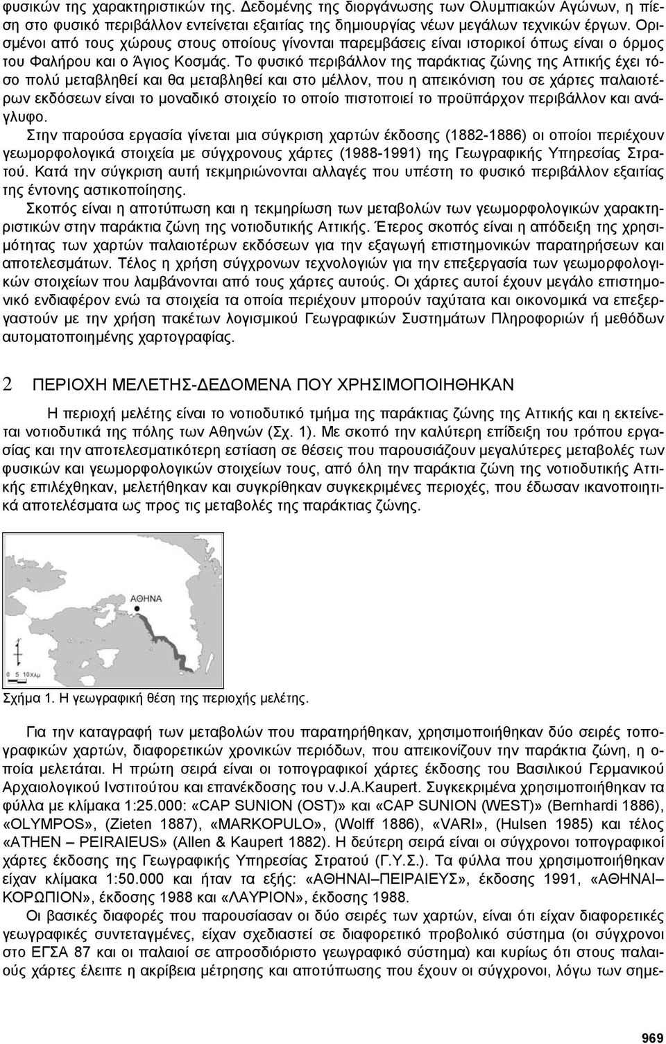 Το φυσικό περιβάλλον της παράκτιας ζώνης της Αττικής έχει τόσο πολύ µεταβληθεί και θα µεταβληθεί και στο µέλλον, που η απεικόνιση του σε χάρτες παλαιοτέρων εκδόσεων είναι το µοναδικό στοιχείο το