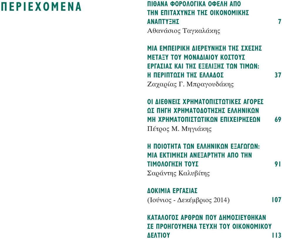 Μπραγουδάκης ΟΙ ΙΕΘΝΕΙΣ ΧΡΗΜΑΤΟΠΙΣΤΩΤΙΚΕΣ ΑΓΟΡΕΣ ΩΣ ΠΗΓΗ ΧΡΗΜΑΤΟ ΟΤΗΣΗΣ ΕΛΛΗΝΙΚΩΝ ΜΗ ΧΡΗΜΑΤΟΠΙΣΤΩΤΙΚΩΝ ΕΠΙΧΕΙΡΗΣΕΩΝ 69 Πέτρος Μ.