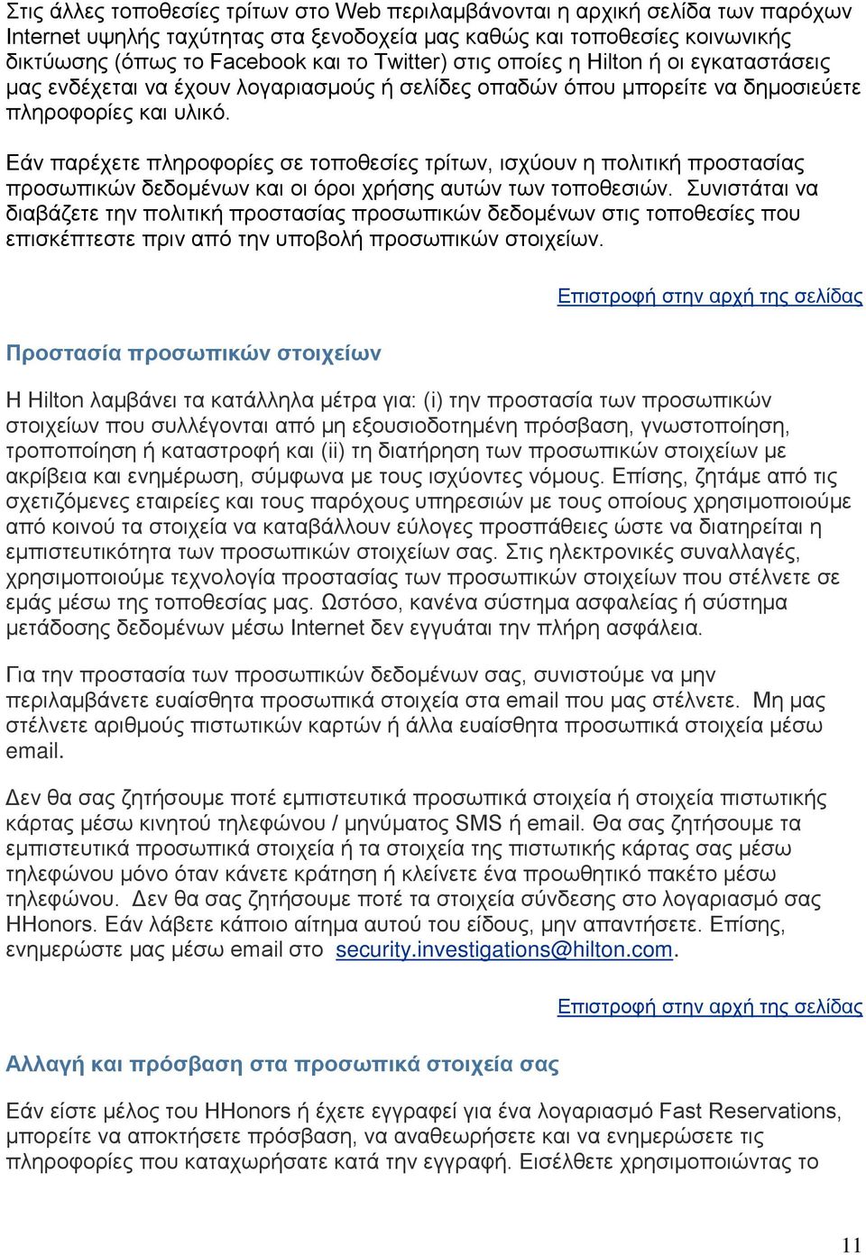 Εάν παρέχετε πληροφορίες σε τοποθεσίες τρίτων, ισχύουν η πολιτική προστασίας προσωπικών δεδομένων και οι όροι χρήσης αυτών των τοποθεσιών.