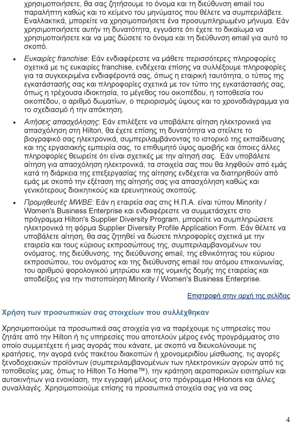 Εάν χρησιμοποιήσετε αυτήν τη δυνατότητα, εγγυάστε ότι έχετε το δικαίωμα να χρησιμοποιήσετε και να μας δώσετε το όνομα και τη διεύθυνση email για αυτό το σκοπό.