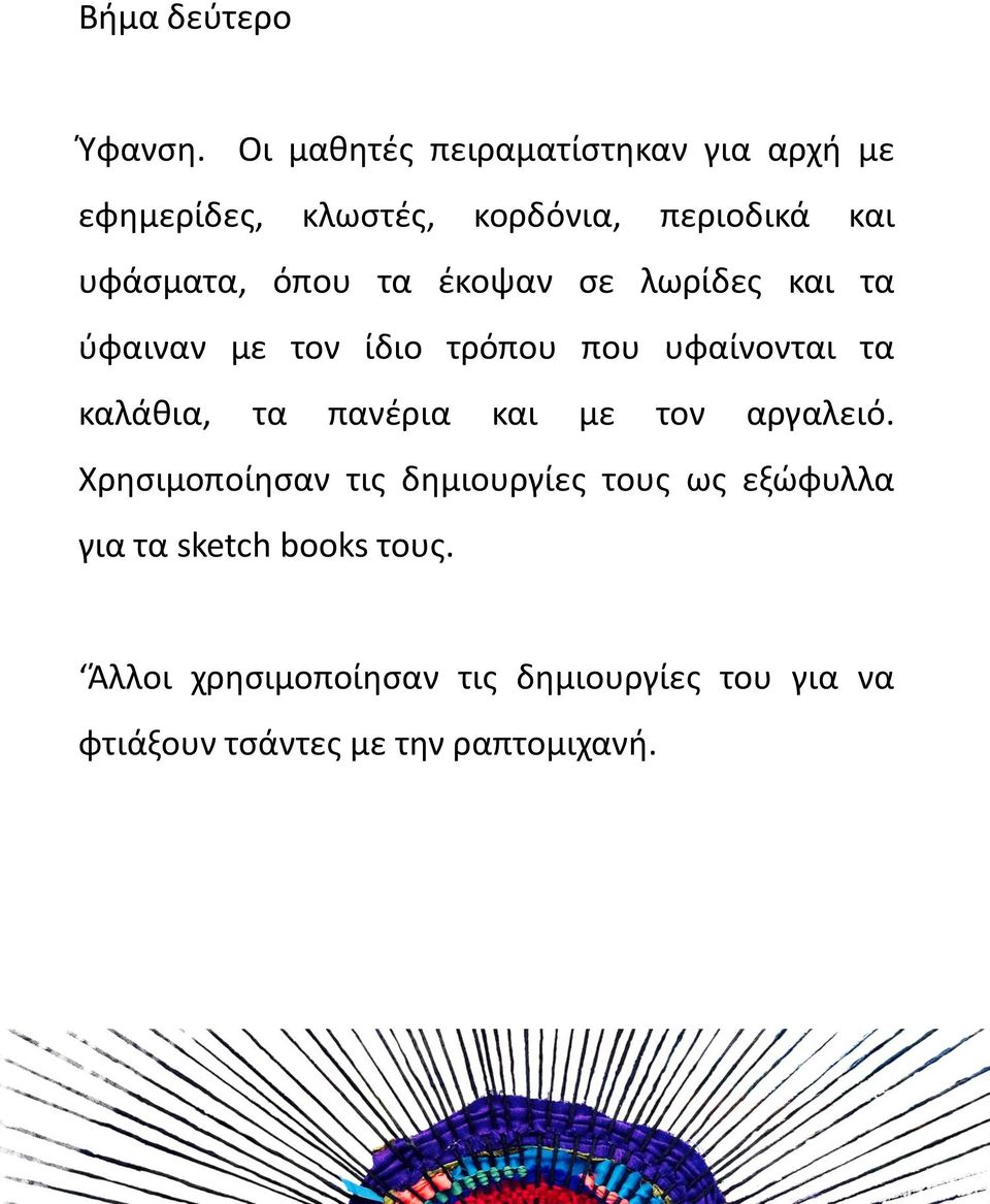 όπου τα έκοψαν σε λωρίδες και τα ύφαιναν με τον ίδιο τρόπου που υφαίνονται τα καλα θια, τα πανέρια