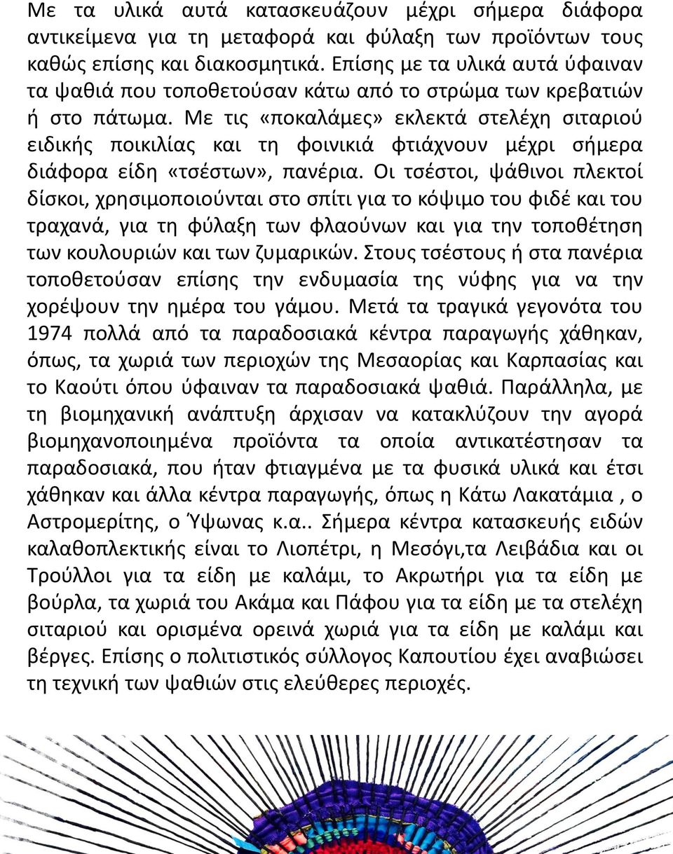 Με τις «ποκαλα μες» εκλεκτα στελέχη σιταριού ειδικής ποικιλίας και τη φοινικια φτια χνουν μέχρι σήμερα δια φορα είδη «τσέστων», πανέρια.