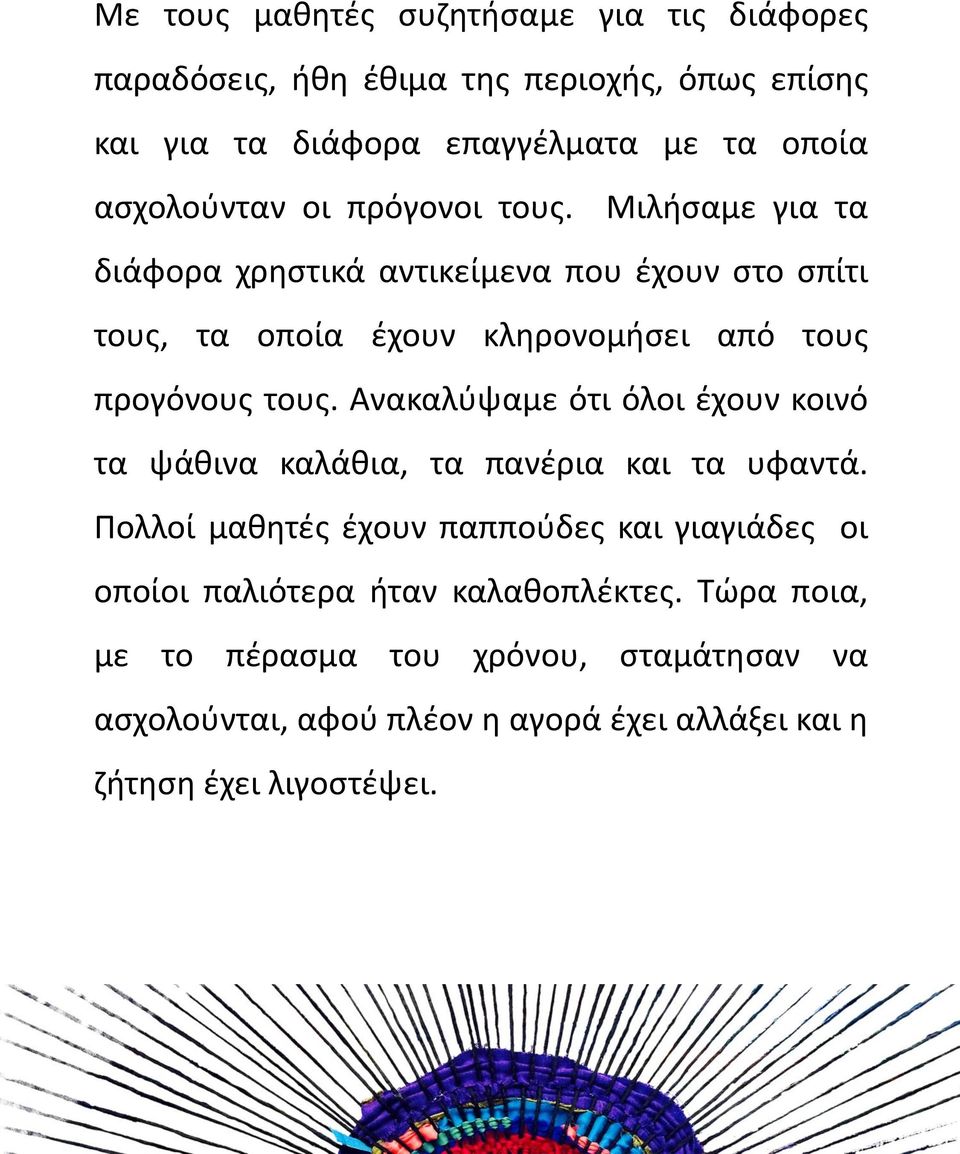 Μιλήσαμε για τα δια φορα χρηστικα αντικείμενα που έχουν στο σπίτι τους, τα οποία έχουν κληρονομήσει από τους προγόνους τους.