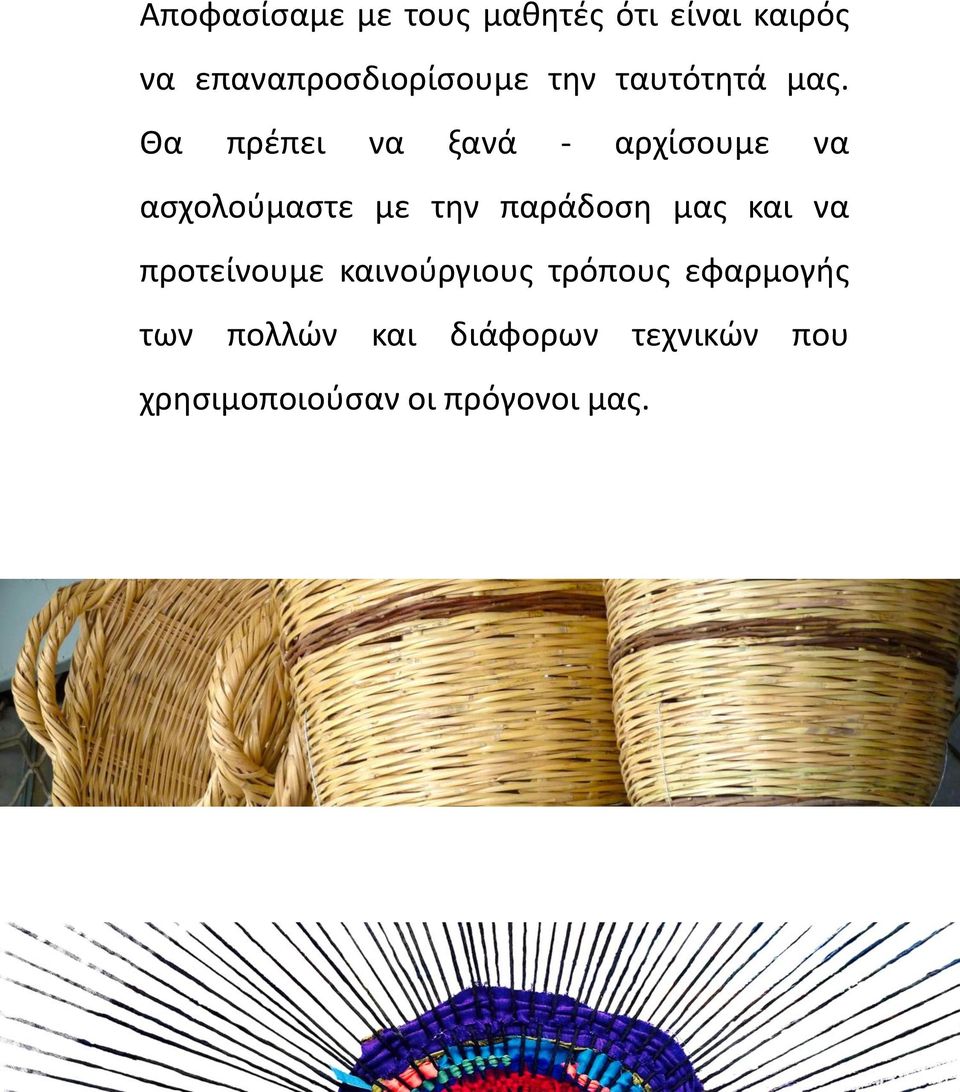 Θα πρέπει να ξανα - αρχίσουμε να ασχολούμαστε με την παρα δοση μας