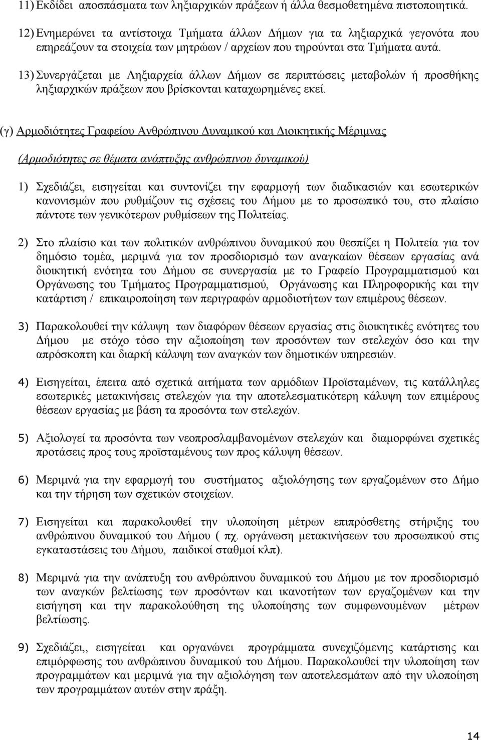 13) Συνεργάζεται με Ληξιαρχεία άλλων Δήμων σε περιπτώσεις μεταβολών ή προσθήκης ληξιαρχικών πράξεων που βρίσκονται καταχωρημένες εκεί.
