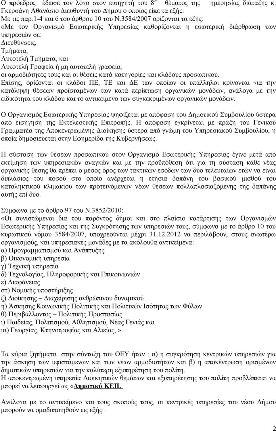 γραφεία, οι αρμοδιότητες τους και οι θέσεις κατά κατηγορίες και κλάδους προσωπικού.