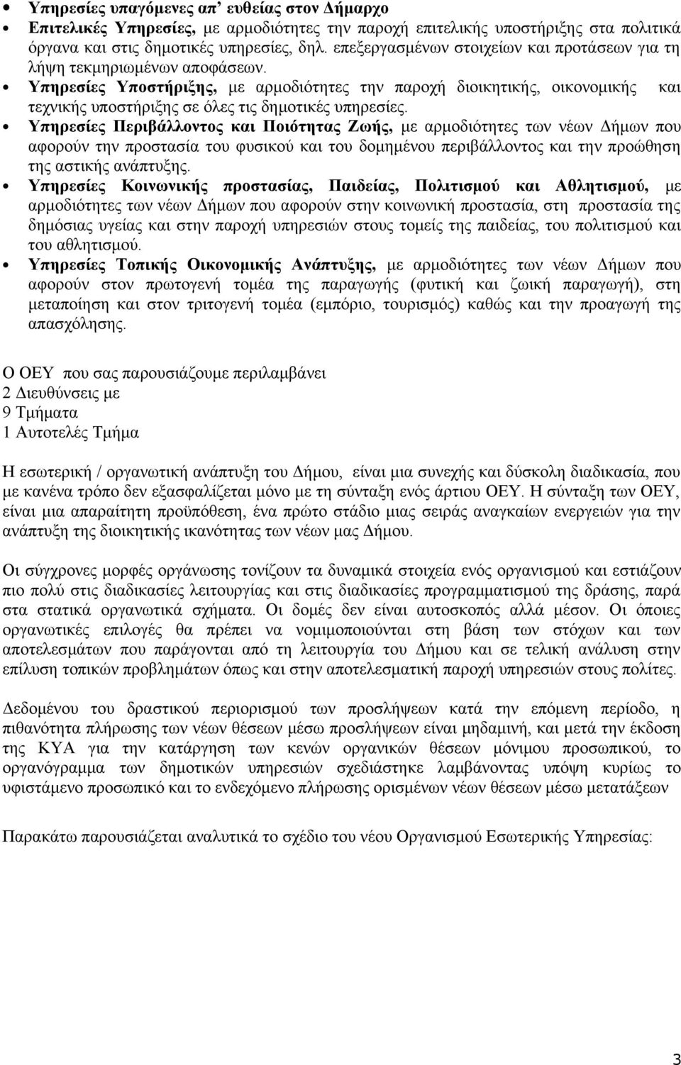 Υπηρεσίες Υποστήριξης, με αρμοδιότητες την παροχή διοικητικής, οικονομικής και τεχνικής υποστήριξης σε όλες τις δημοτικές υπηρεσίες.
