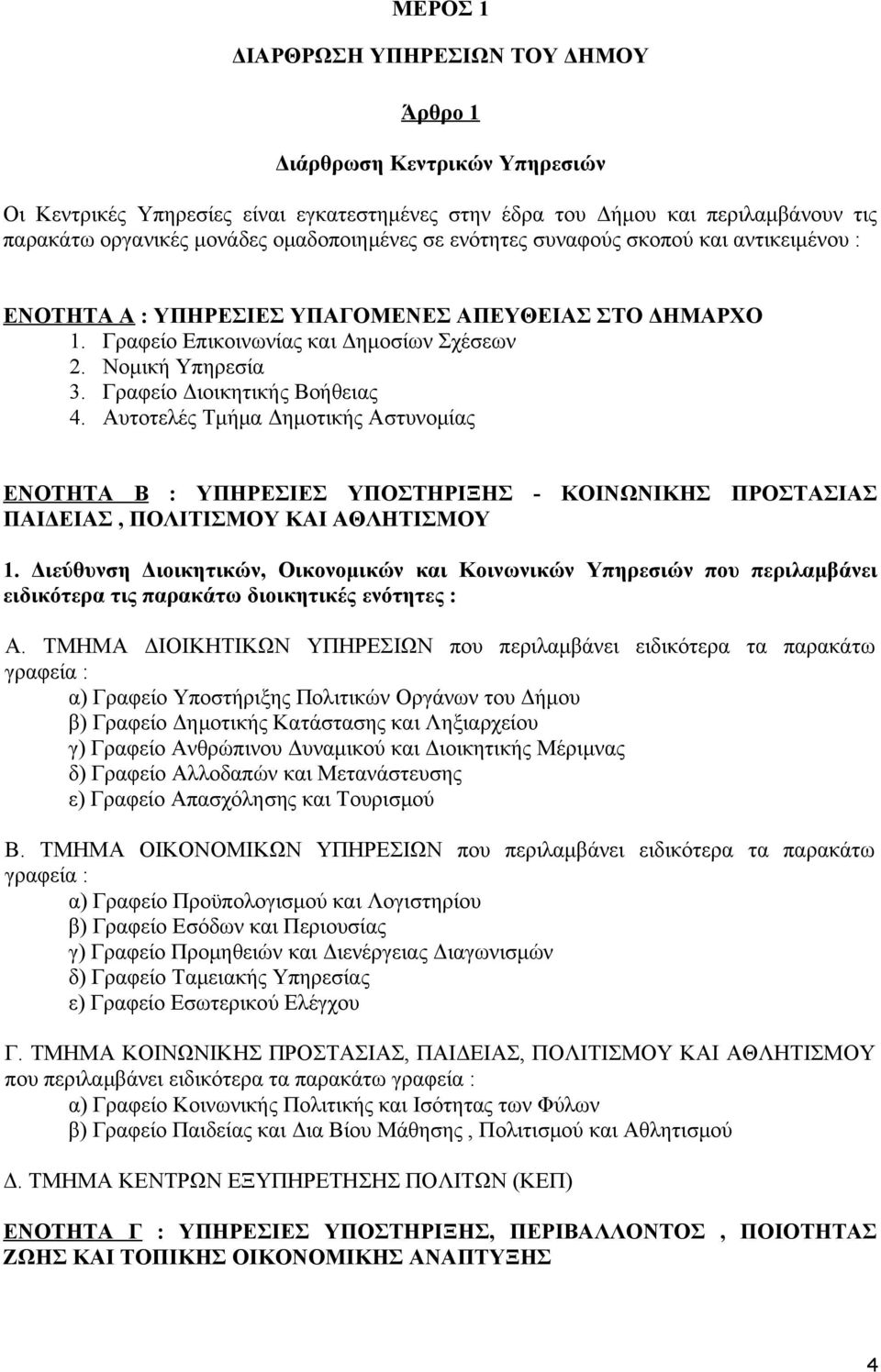 Γραφείο Διοικητικής Βοήθειας 4. Αυτοτελές Τμήμα Δημοτικής Αστυνομίας ΕΝΟΤΗΤΑ Β : ΥΠΗΡΕΣΙΕΣ ΥΠΟΣΤΗΡΙΞΗΣ - ΚΟΙΝΩΝΙΚΗΣ ΠΡΟΣΤΑΣΙΑΣ ΠΑΙΔΕΙΑΣ, ΠΟΛΙΤΙΣΜΟΥ ΚΑΙ ΑΘΛΗΤΙΣΜΟΥ 1.