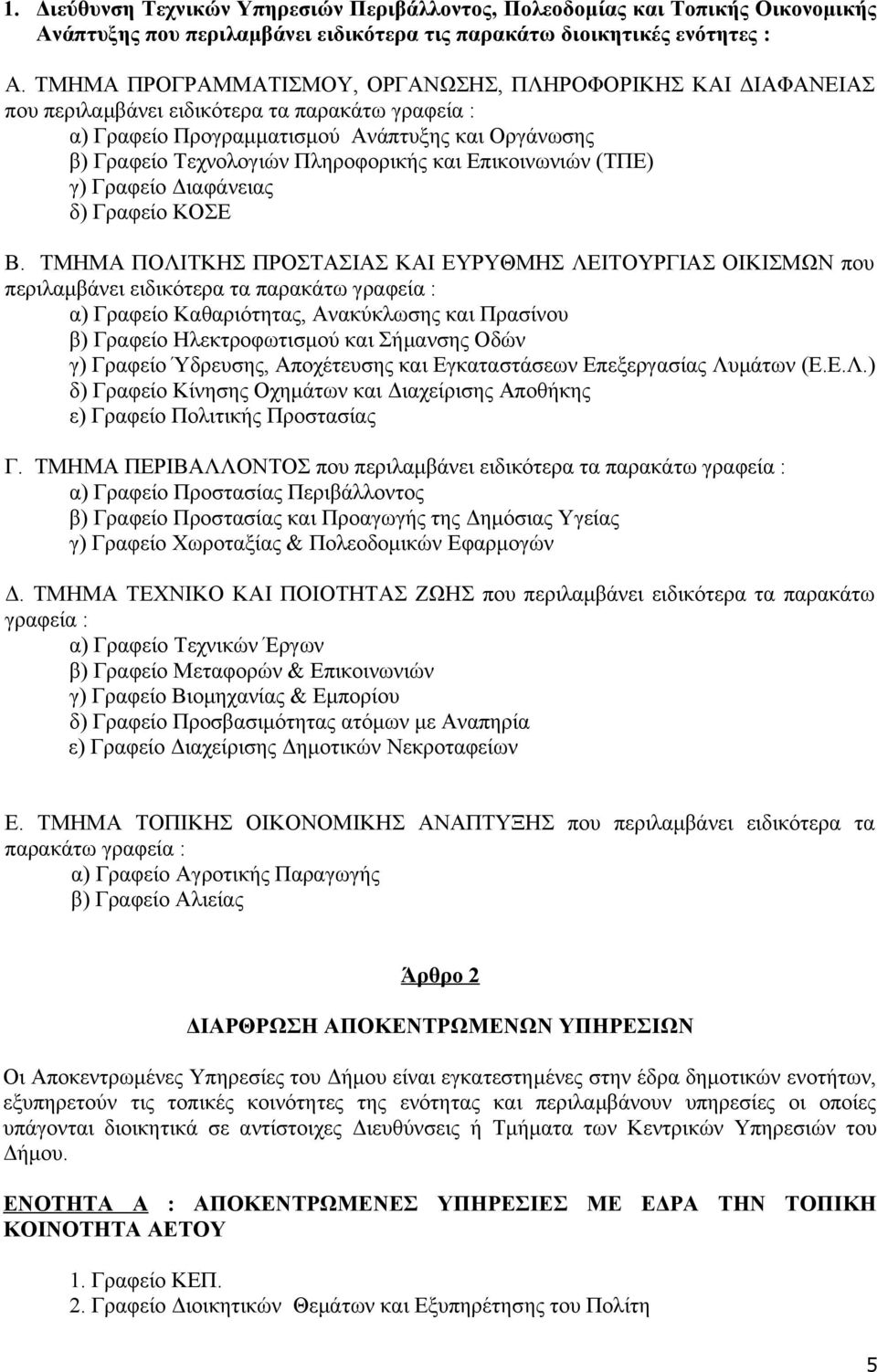 και Επικοινωνιών (ΤΠΕ) γ) Γραφείο Διαφάνειας δ) Γραφείο ΚΟΣΕ Β.