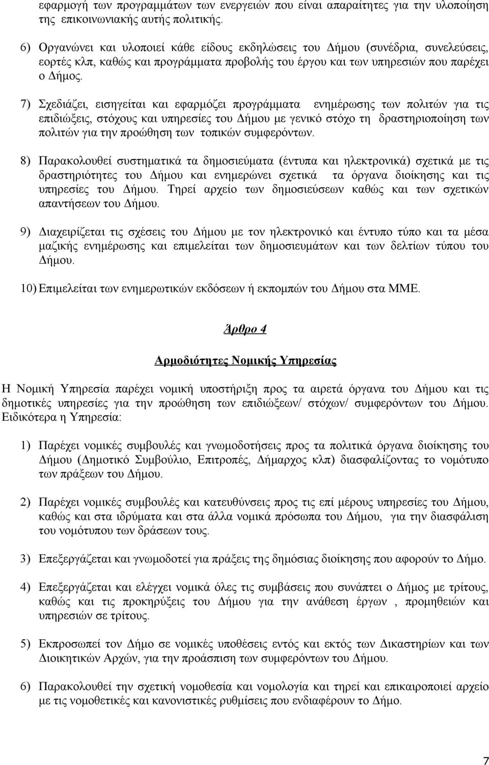 7) Σχεδιάζει, εισηγείται και εφαρμόζει προγράμματα ενημέρωσης των πολιτών για τις επιδιώξεις, στόχους και υπηρεσίες του Δήμου με γενικό στόχο τη δραστηριοποίηση των πολιτών για την προώθηση των