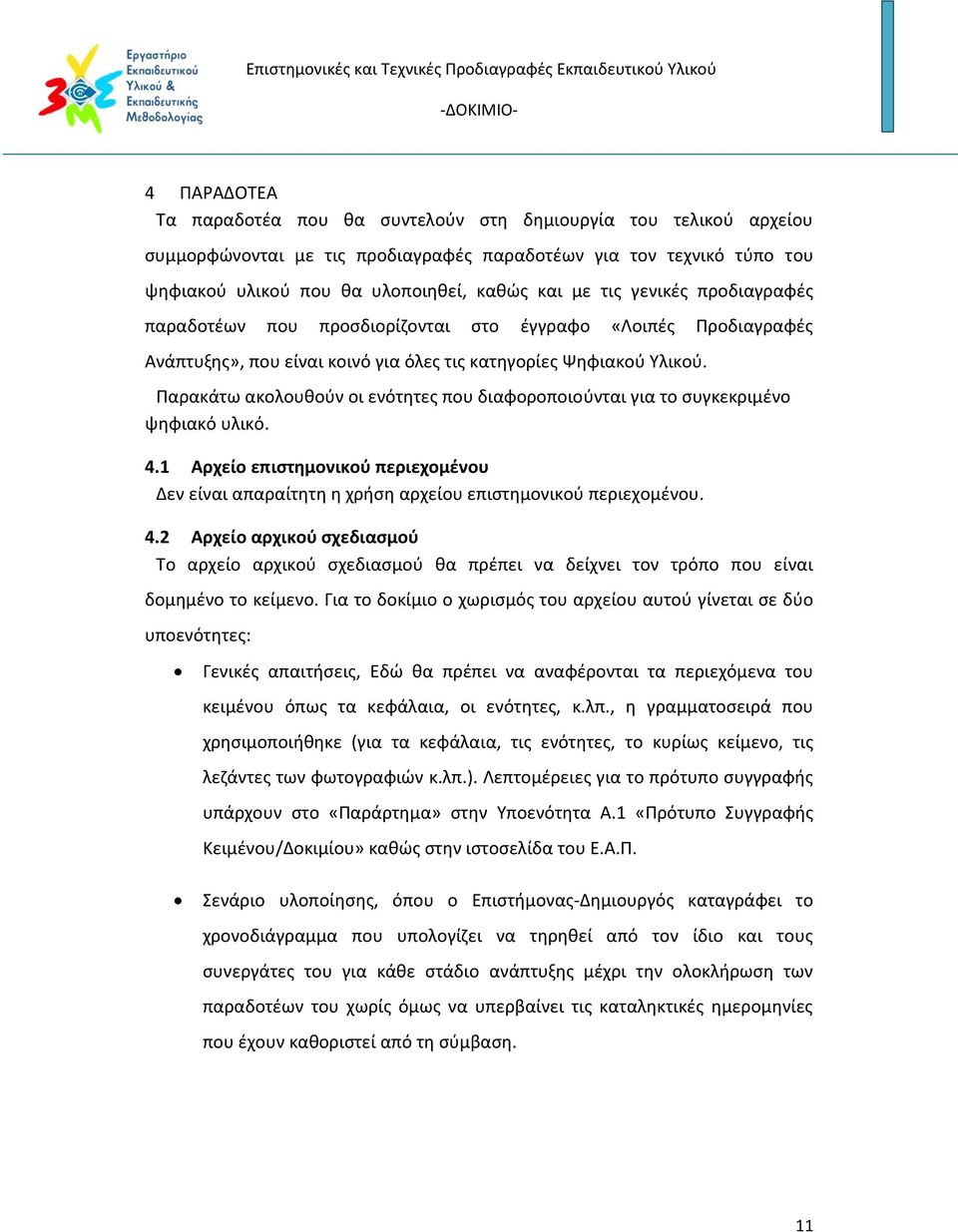 Παρακάτω ακολουθούν οι ενότητες που διαφοροποιούνται για το συγκεκριμένο ψηφιακό υλικό. 4.