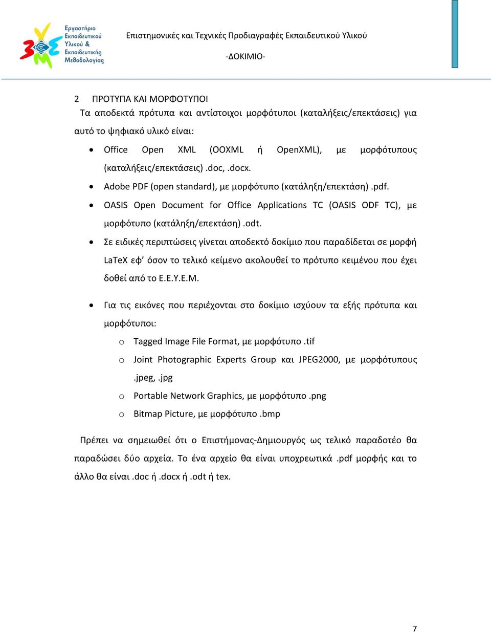 Σε ειδικές περιπτώσεις γίνεται αποδεκτό δοκίμιο που παραδίδεται σε μορφή LaTeX εφ όσον το τελικό κείμενο ακολουθεί το πρότυπο κειμένου που έχει δοθεί από το Ε.Ε.Υ.Ε.Μ.