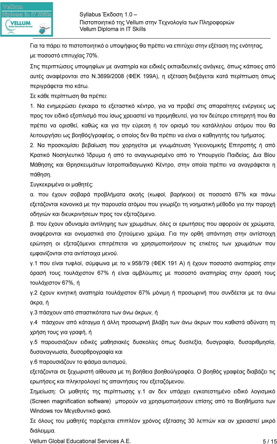 Σε κάθε περίπτωση θα πρέπει: 1.