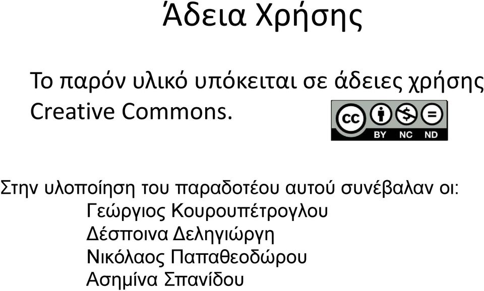 Στην υλοποίηση του παραδοτέου αυτού συνέβαλαν oι: