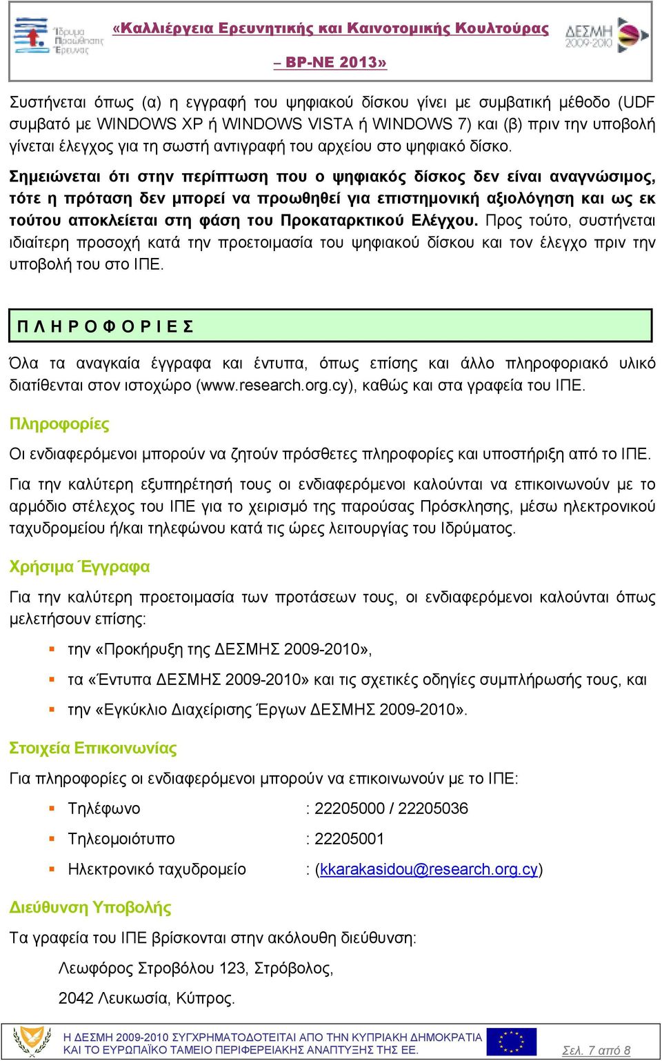 Σηµειώνεται ότι στην περίπτωση που ο ψηφιακός δίσκος δεν είναι αναγνώσιµος, τότε η πρόταση δεν µπορεί να προωθηθεί για επιστηµονική αξιολόγηση και ως εκ τούτου αποκλείεται στη φάση του Προκαταρκτικού