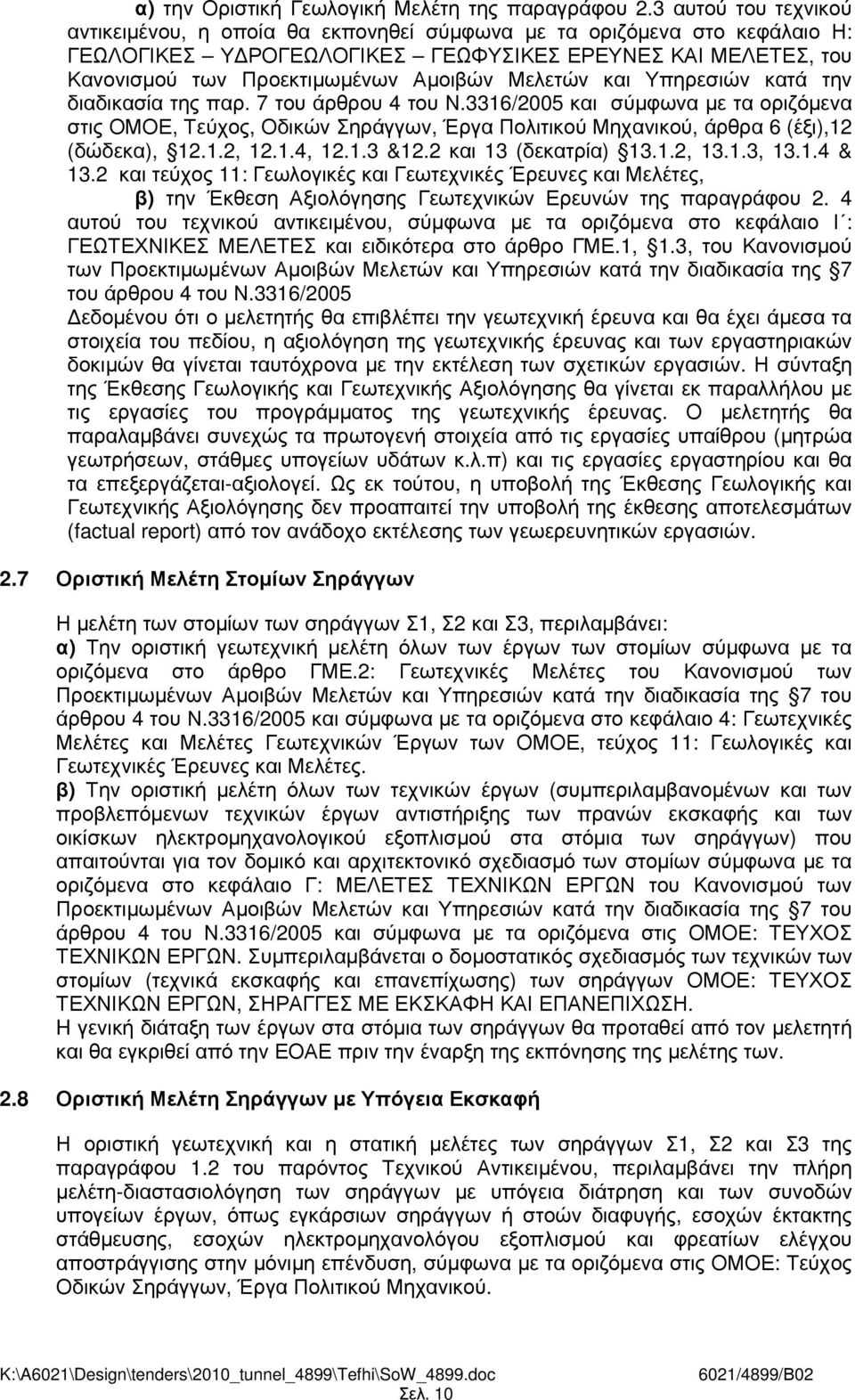 Μελετών και Υπηρεσιών κατά την διαδικασία της παρ. 7 του άρθρου 4 του Ν.