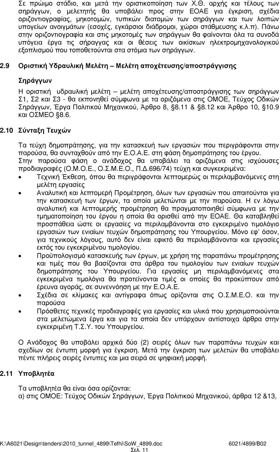 εγκάρσιοι διάδροµοι, χώροι στάθµευσης κ.λ.π).