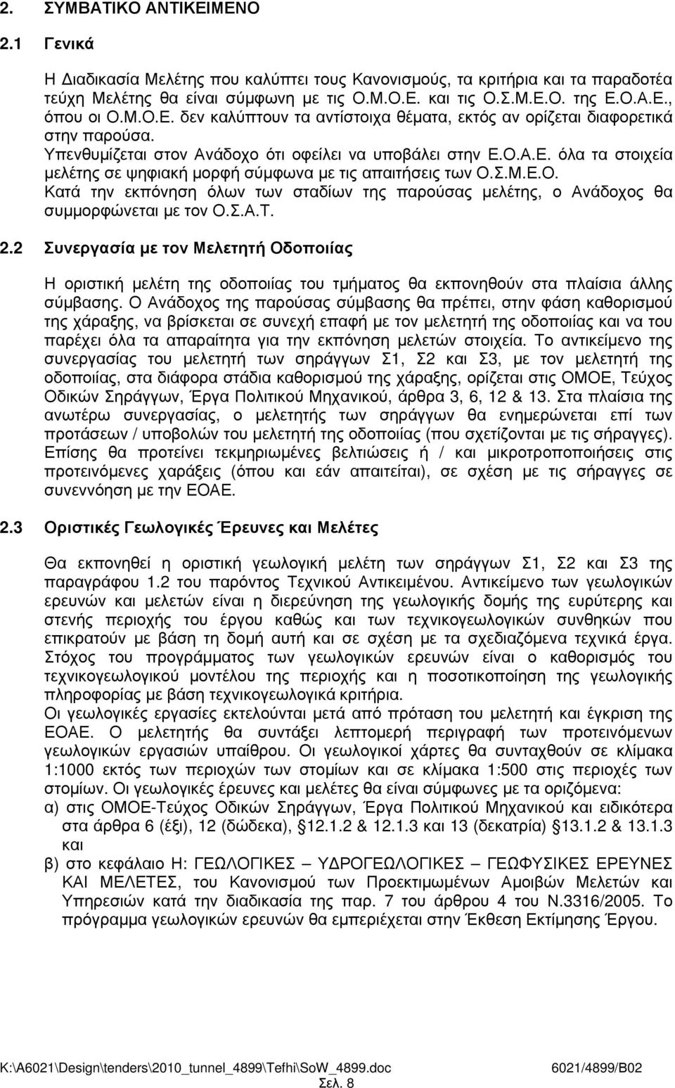 Σ.Μ.Ε.Ο. Κατά την εκπόνηση όλων των σταδίων της παρούσας µελέτης, ο Ανάδοχος θα συµµορφώνεται µε τον Ο.Σ.Α.Τ. 2.