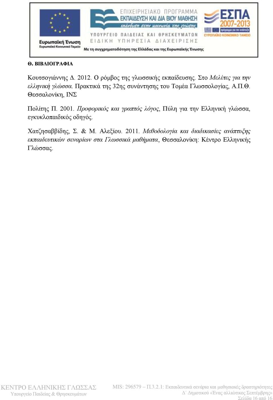 Προφορικός και γραπτός λόγος, Πύλη για την Ελληνική γλώσσα, εγκυκλοπαιδικός οδηγός. Χατζησαββίδης, Σ. & Μ. Αλεξίου.