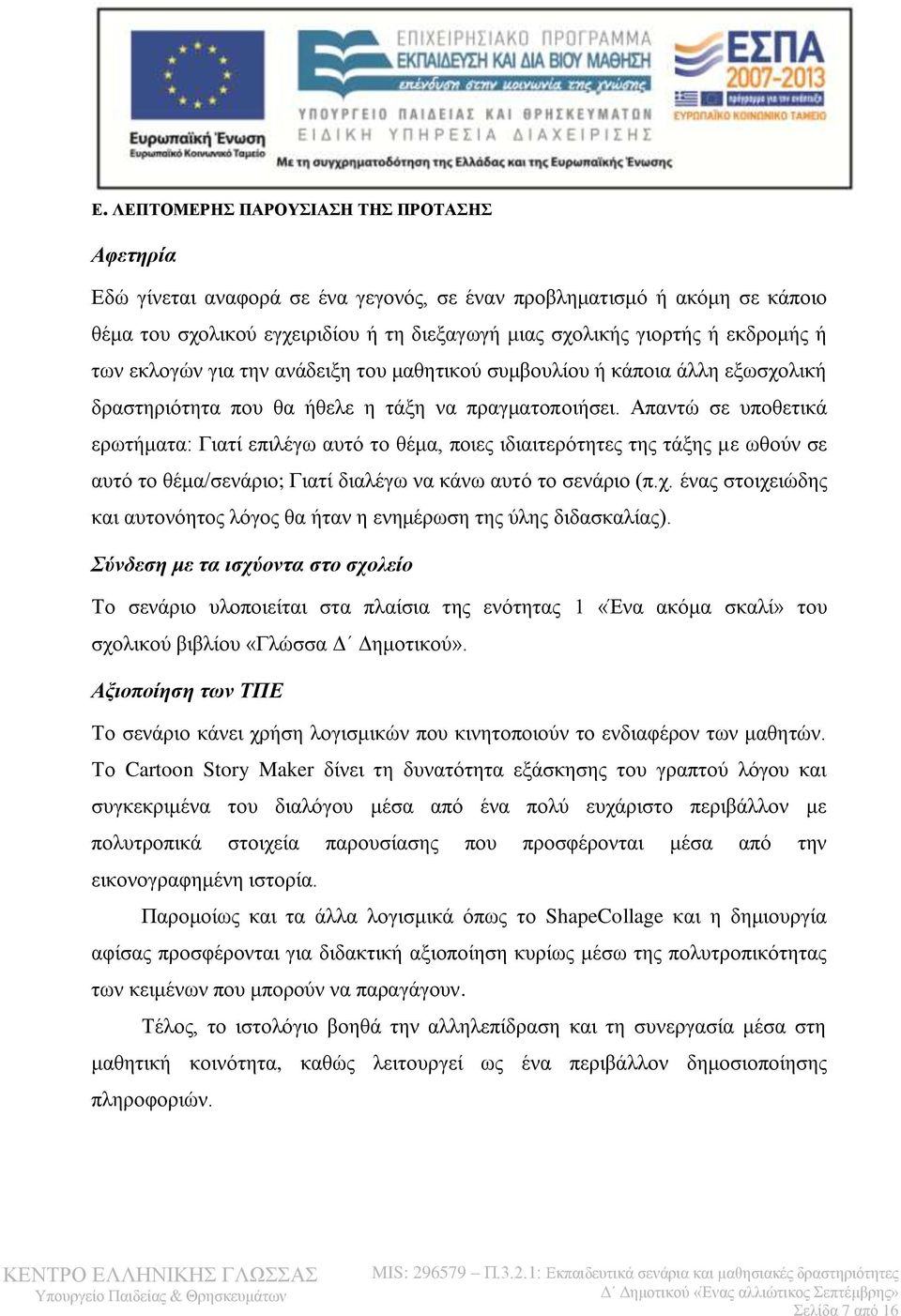 Απαντώ σε υποθετικά ερωτήματα: Γιατί επιλέγω αυτό το θέμα, ποιες ιδιαιτερότητες της τάξης με ωθούν σε αυτό το θέμα/σενάριο; Γιατί διαλέγω να κάνω αυτό το σενάριο (π.χ.