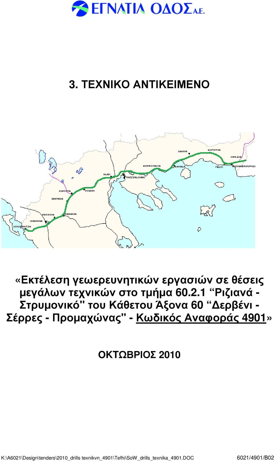 1 Ριζιανά - Στρυµονικό" του Κάθετου Άξονα 60 ερβένι -